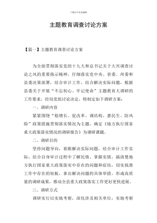 主题教育调查研究方案