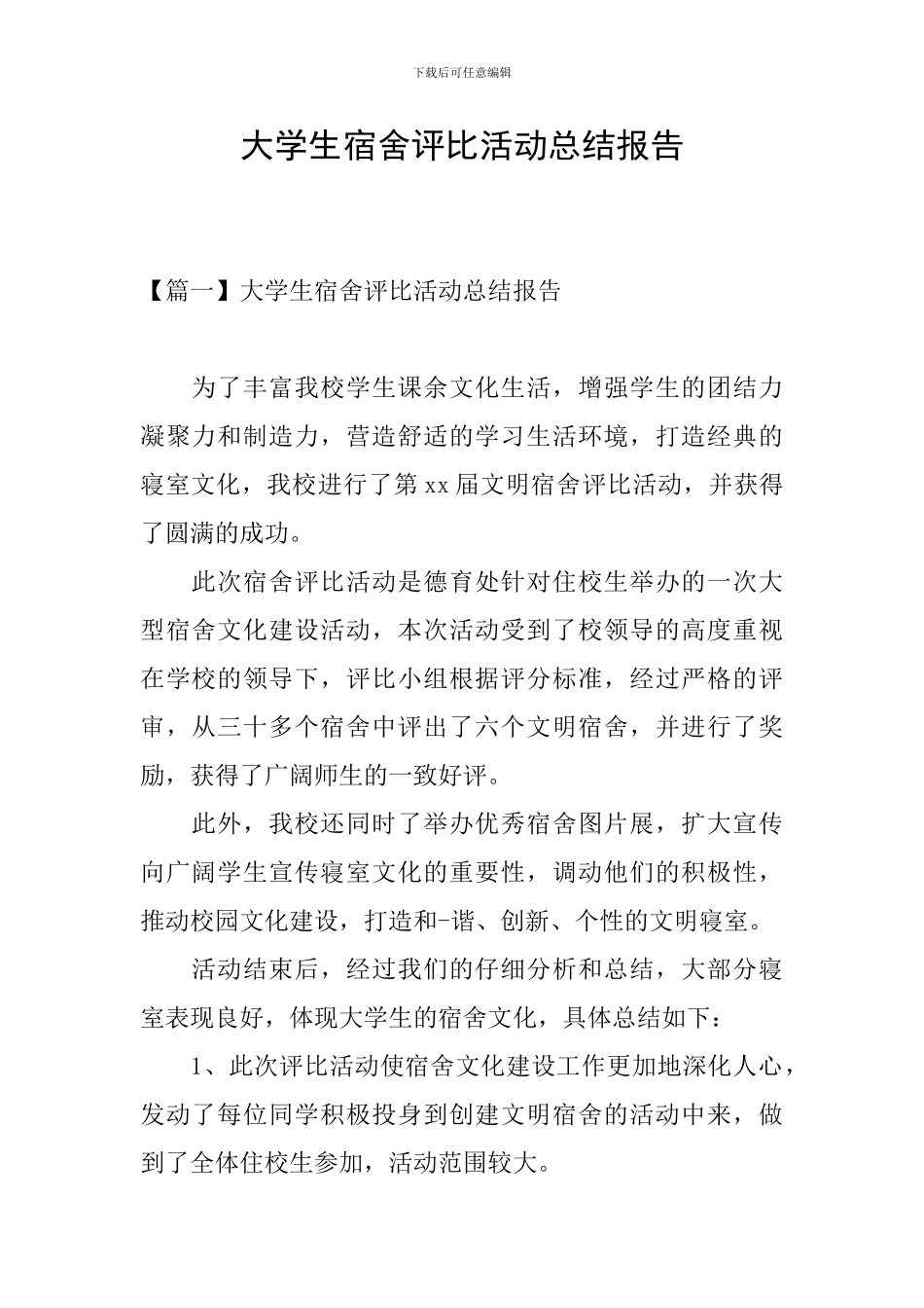 大学生宿舍评比活动总结报告_第1页