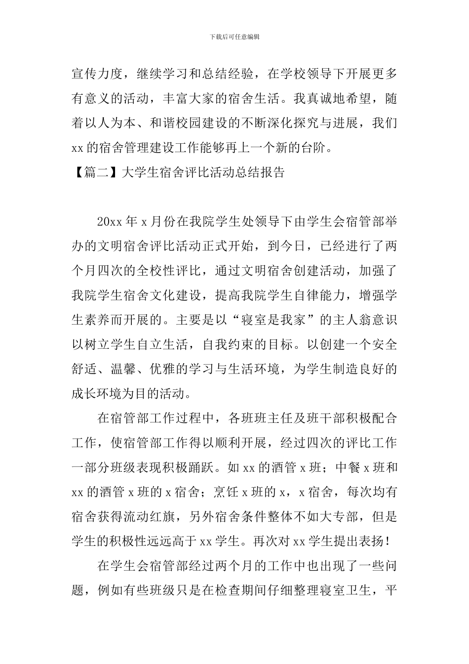 大学生宿舍评比活动总结报告_第3页