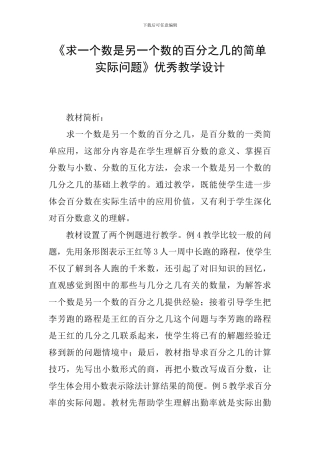 《求一个数是另一个数的百分之几的简单实际问题》优秀教学设计