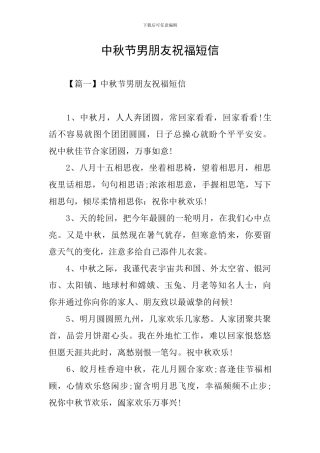中秋节男朋友祝福短信