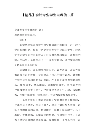 会计专业学生自荐信3篇