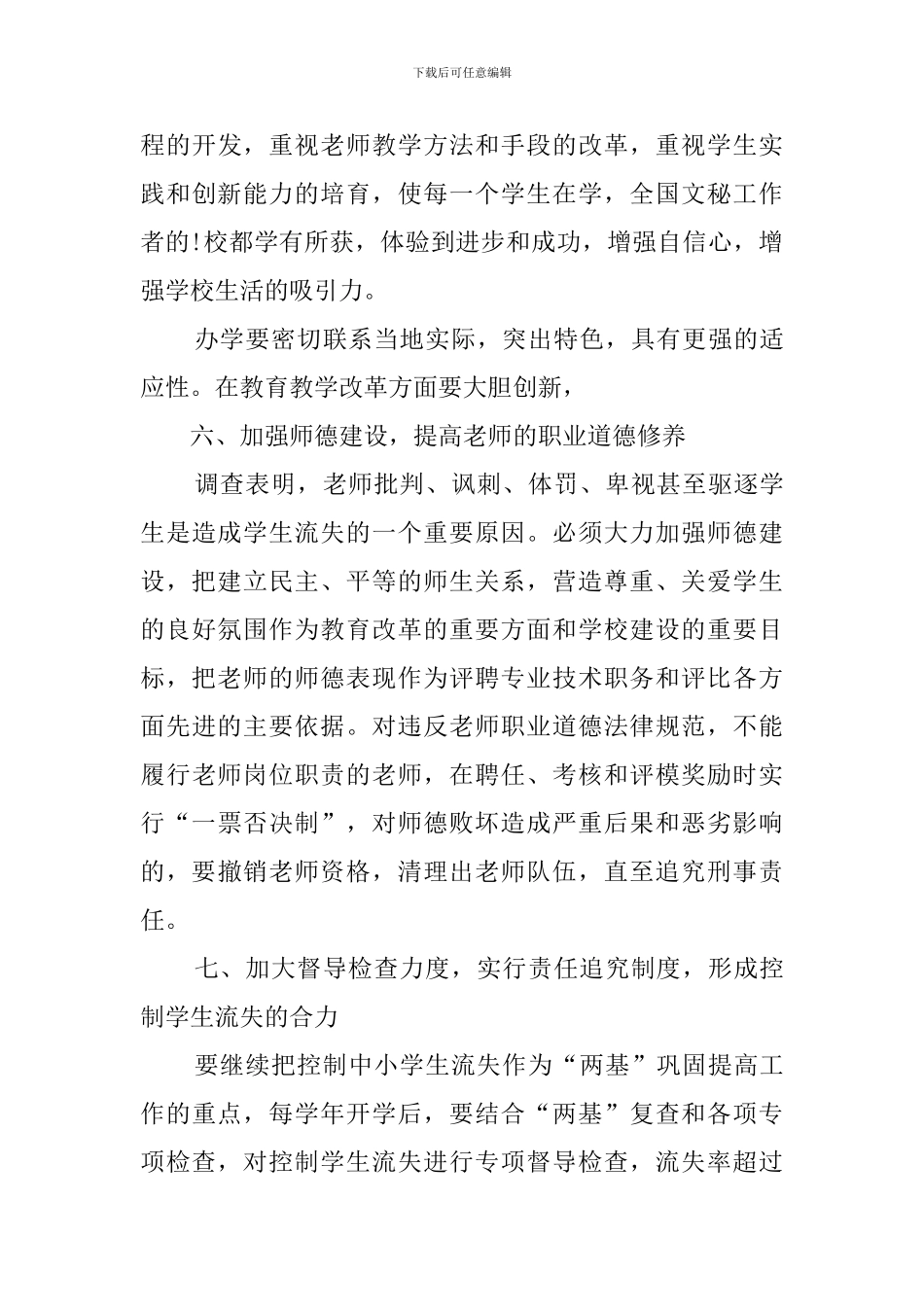强化控辍保学工作规划教育工作计划范文_第3页