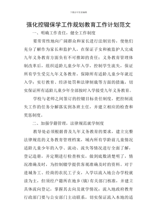 强化控辍保学工作规划教育工作计划范文