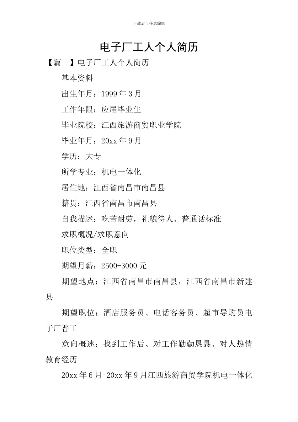 电子厂工人个人简历_第1页