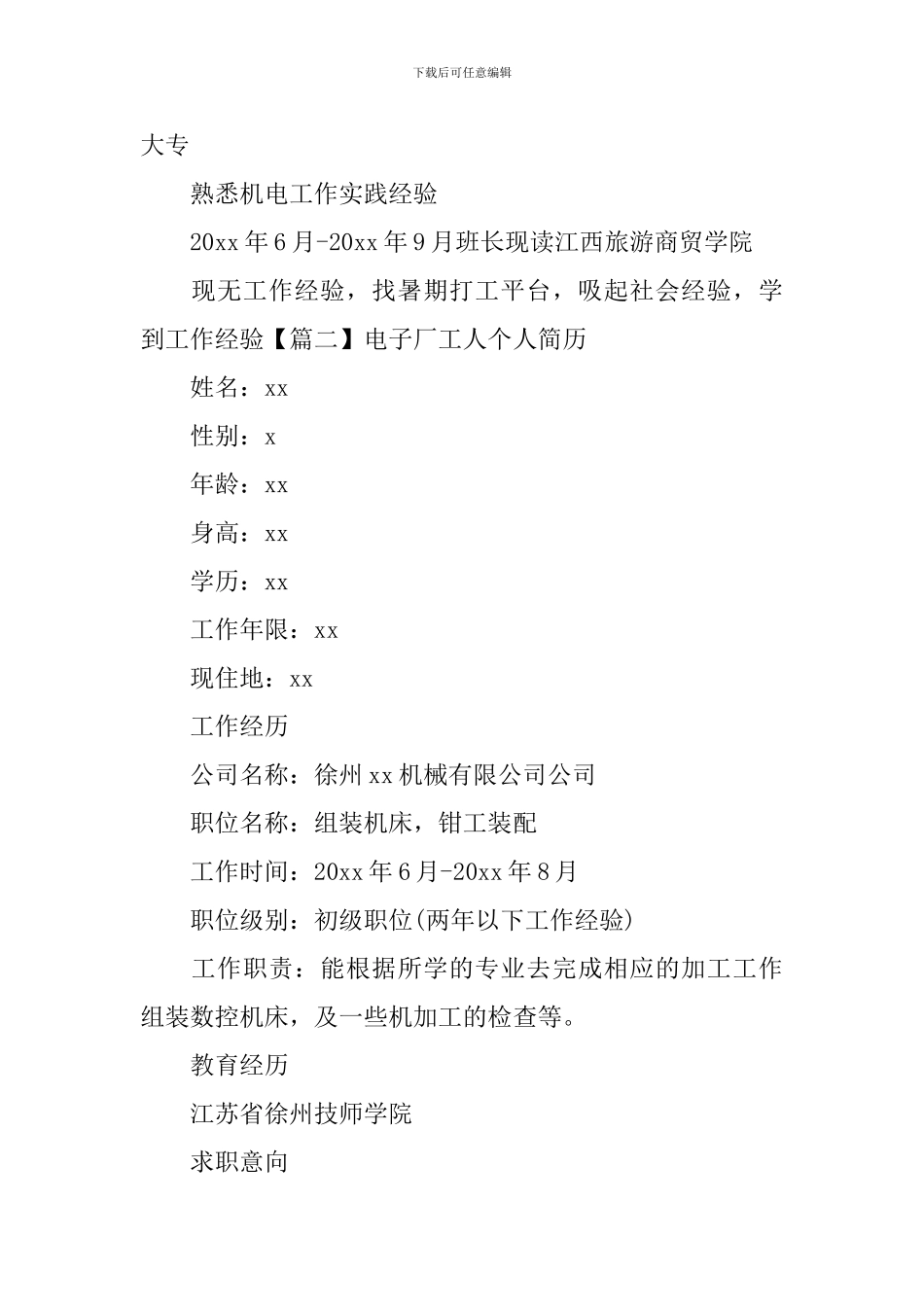 电子厂工人个人简历_第2页