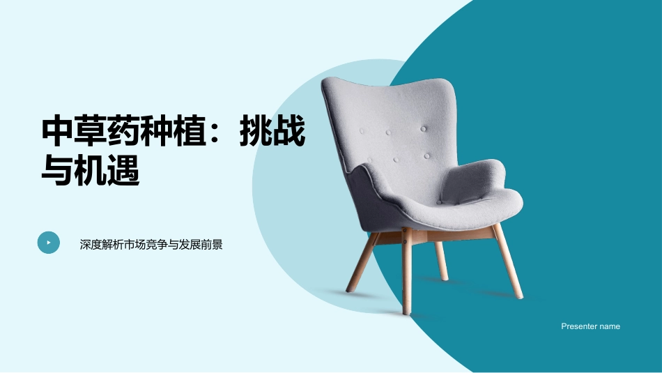 中草药种植：挑战与机遇-深度解析市场竞争与发展前景_第1页