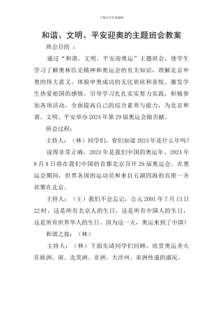 和谐、文明、平安迎奥的主题班会教案