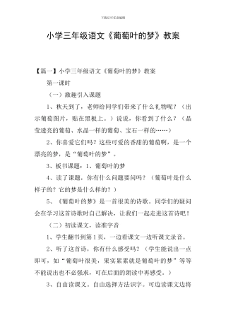 小学三年级语文《葡萄叶的梦》教案