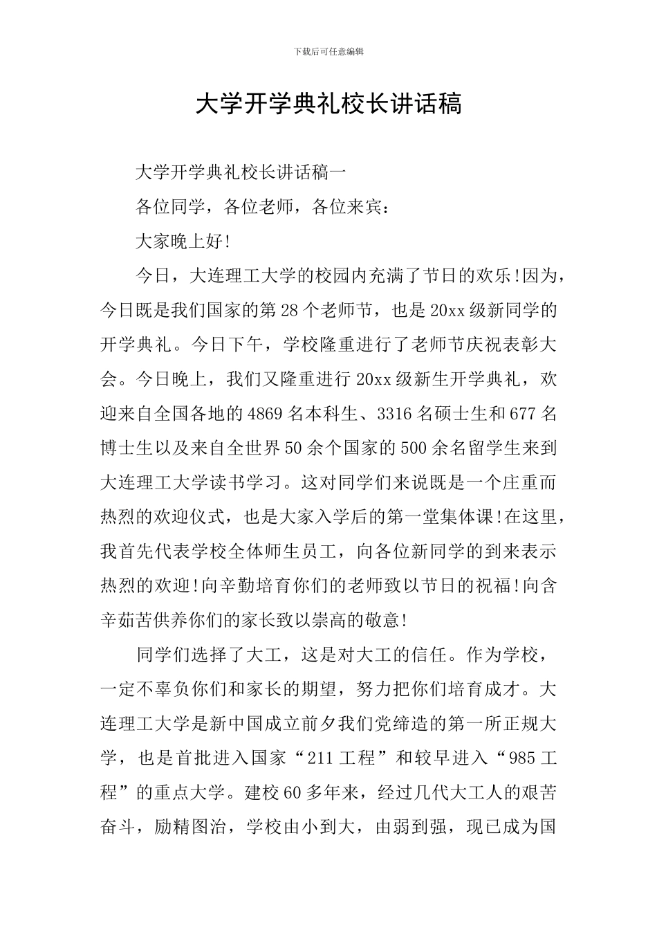 大学开学典礼校长讲话稿_第1页