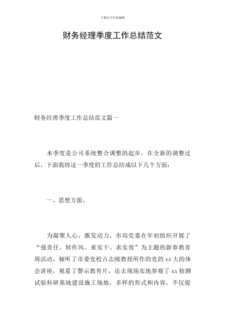 财务经理季度工作总结范文