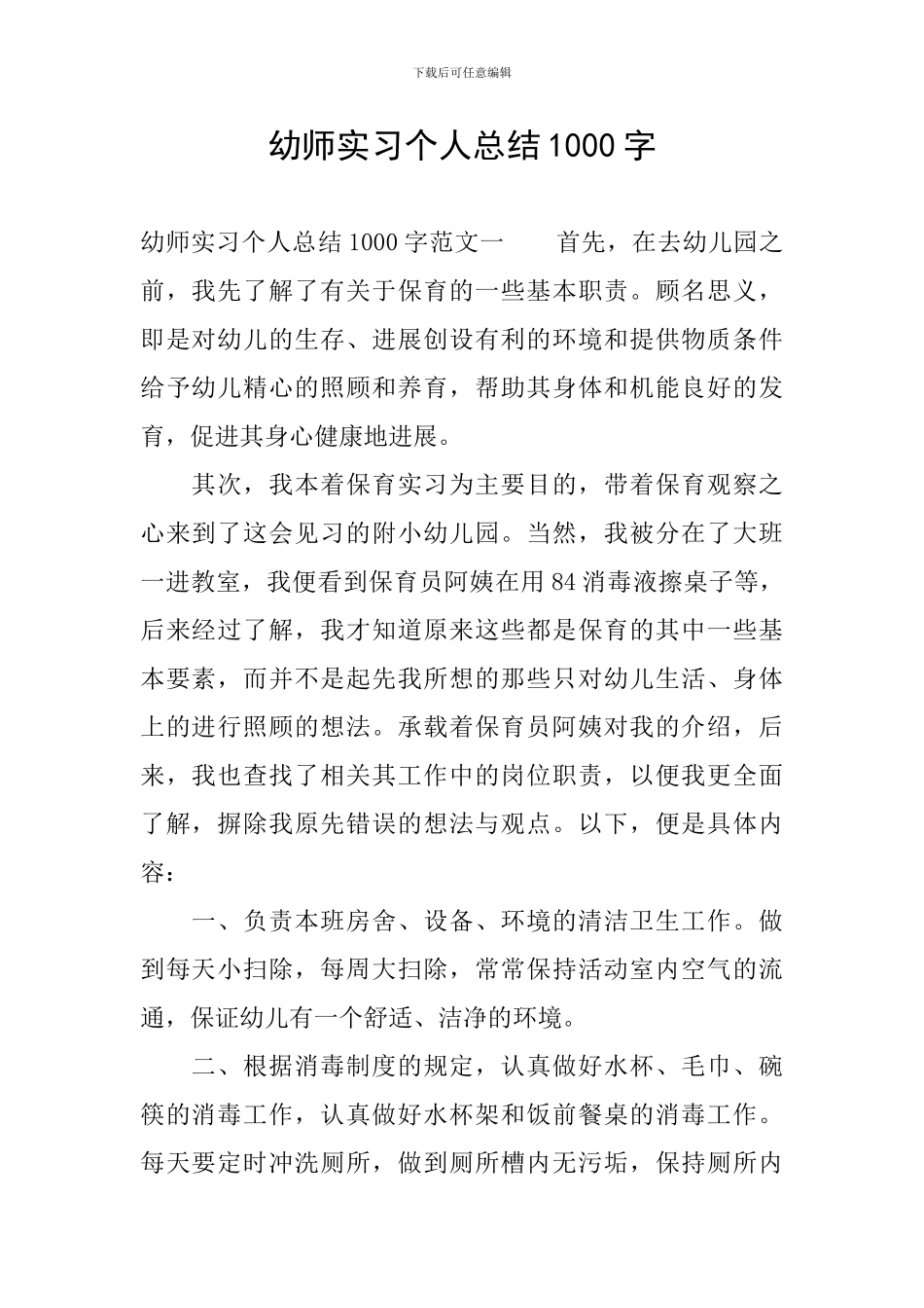 幼师实习个人总结1000字_第1页