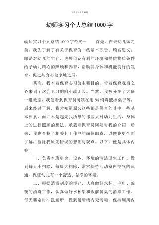 幼师实习个人总结1000字