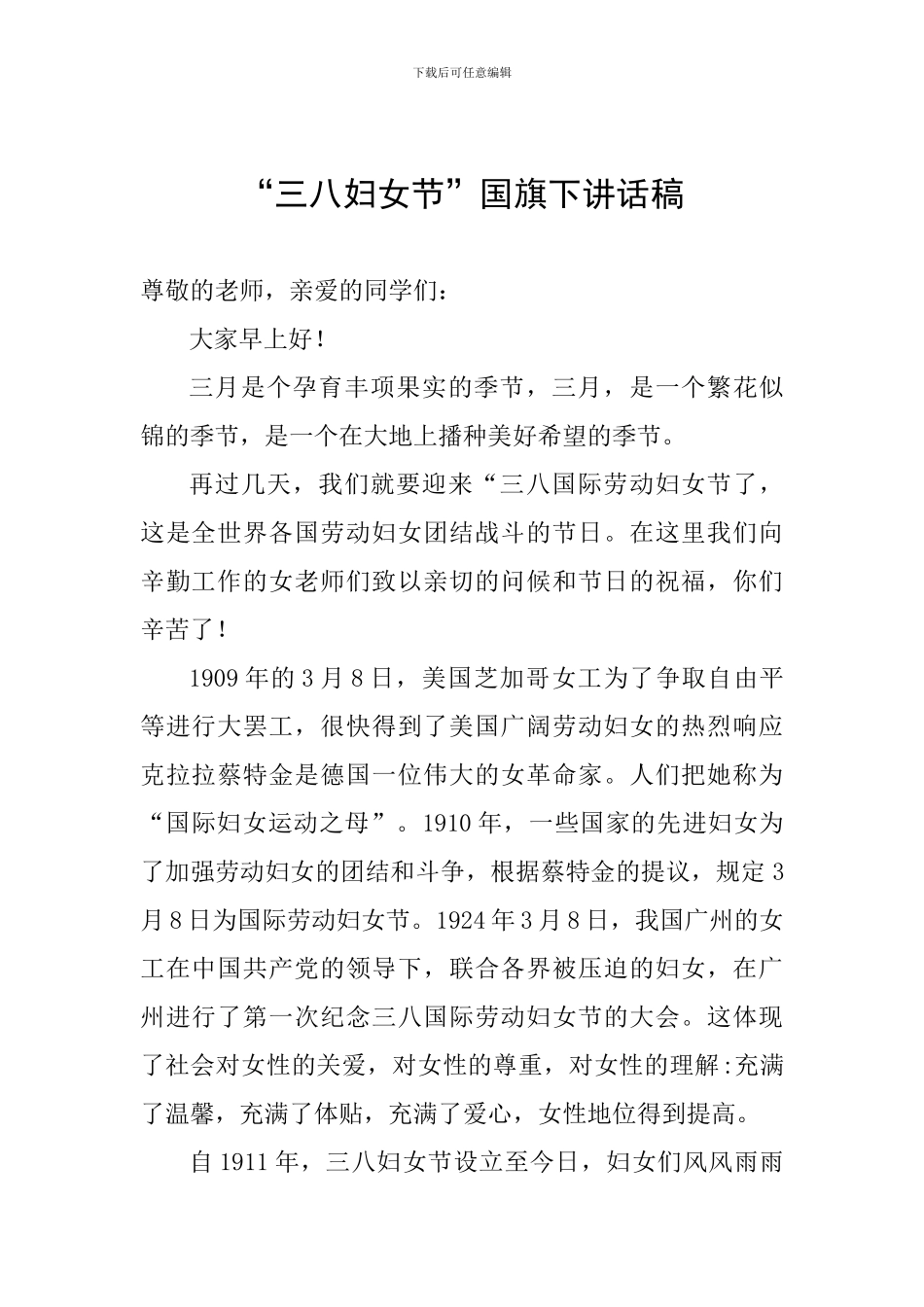 “三八妇女节”国旗下讲话稿_第1页