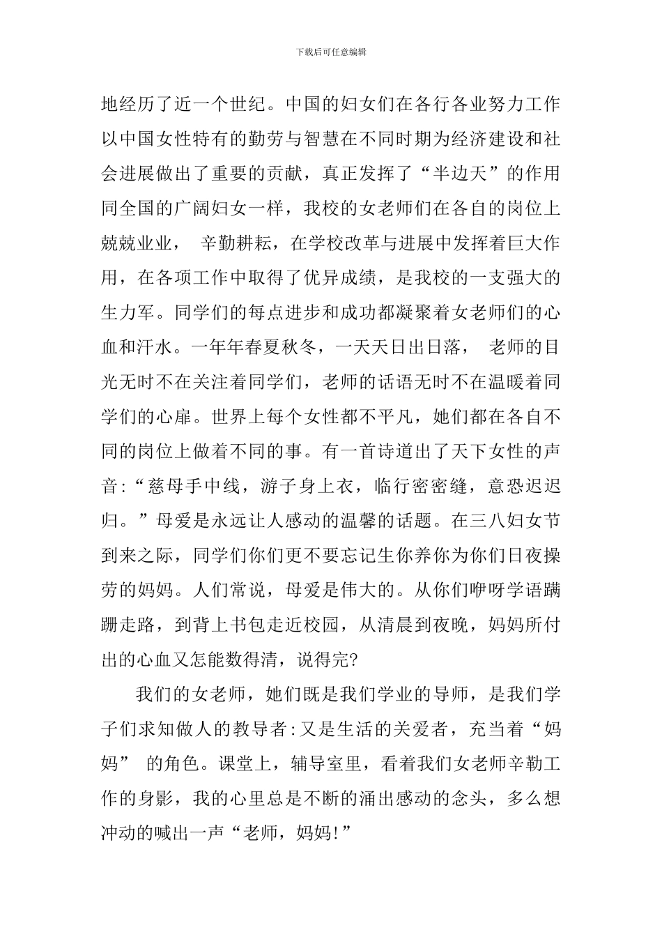 “三八妇女节”国旗下讲话稿_第2页