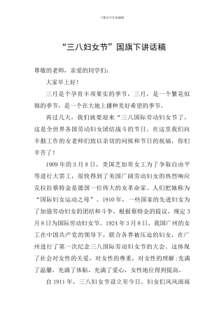 “三八妇女节”国旗下讲话稿