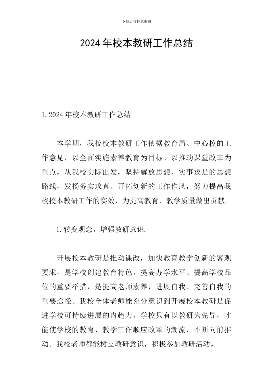 2024年校本教研工作总结_第1页