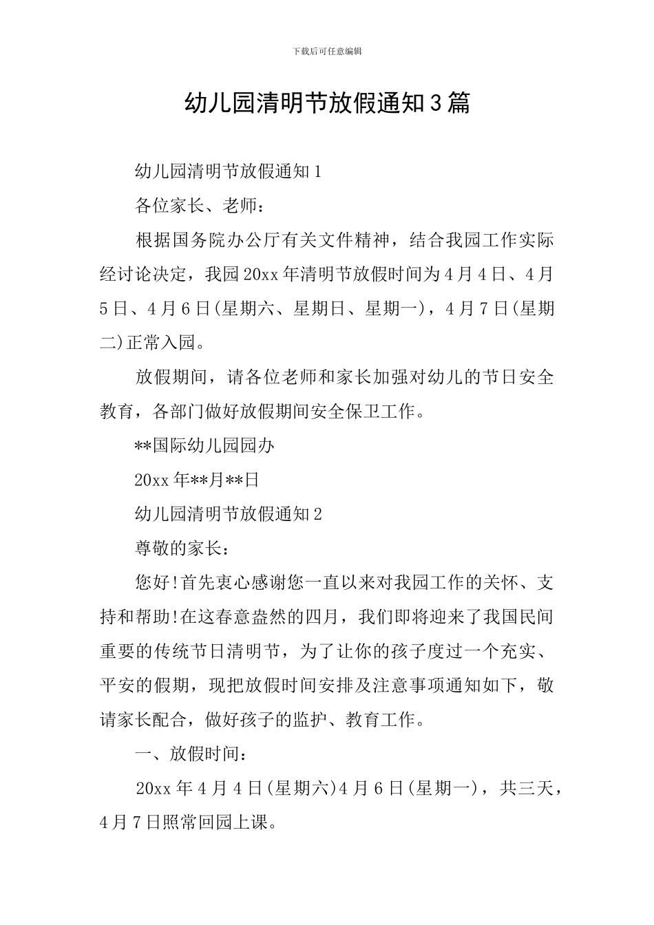 幼儿园清明节放假通知3篇_第1页