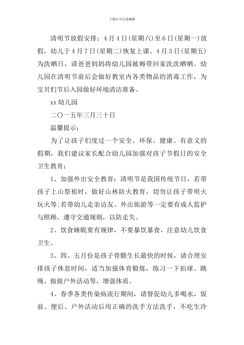 幼儿园清明节放假通知3篇_第3页