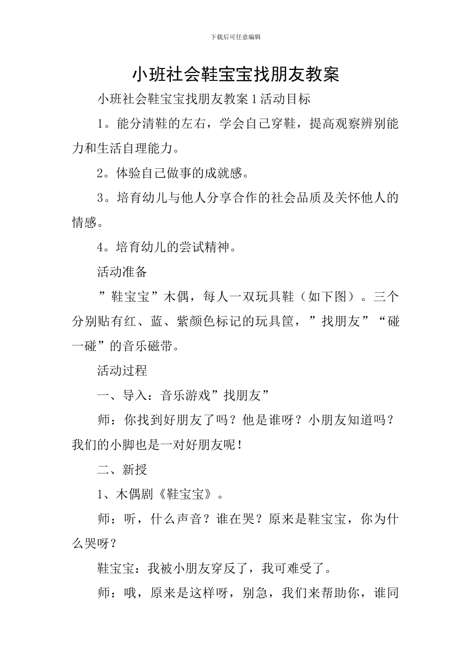 小班社会鞋宝宝找朋友教案_第1页