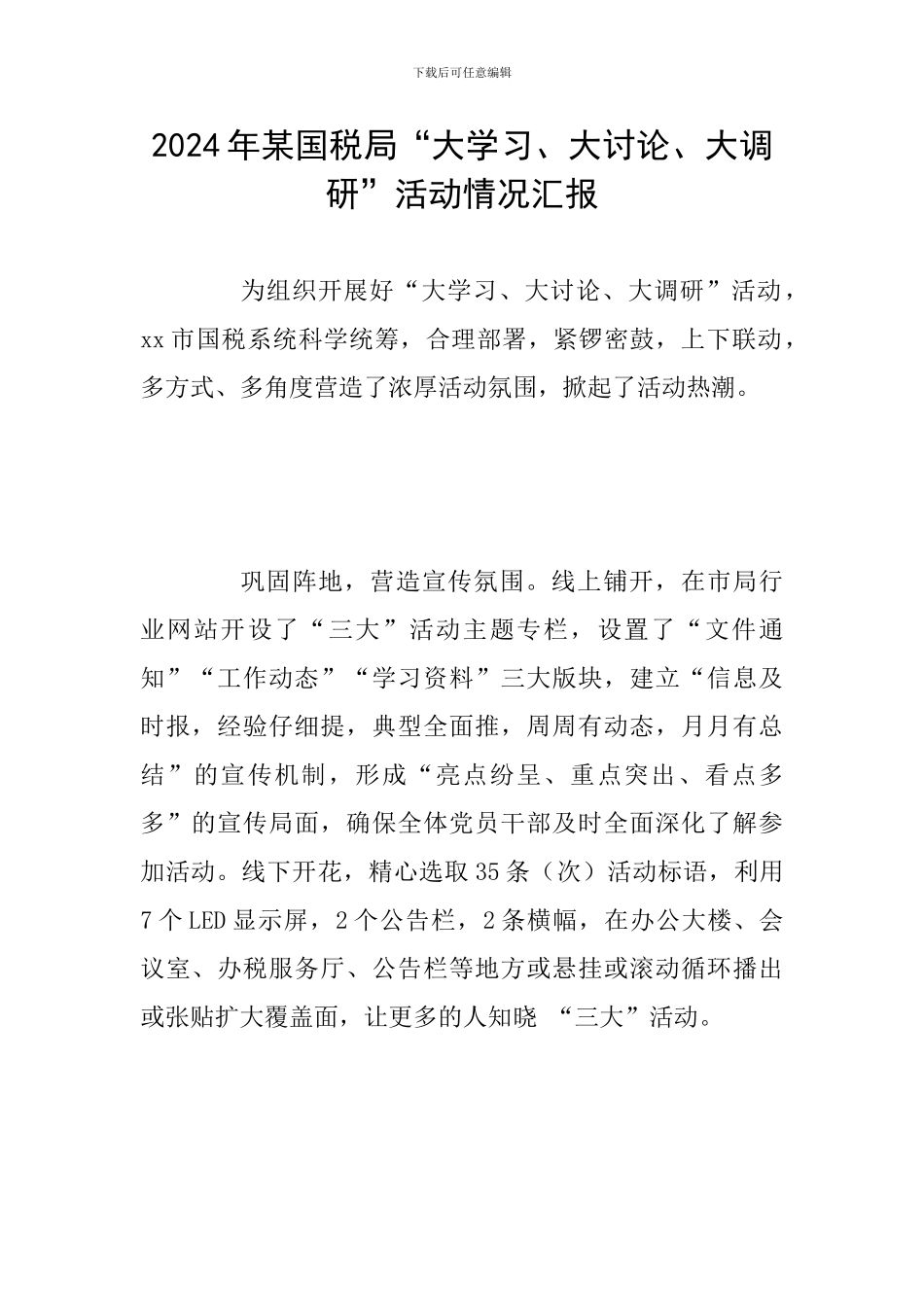2024年某国税局“大学习、大讨论、大调研”活动情况汇报_第1页