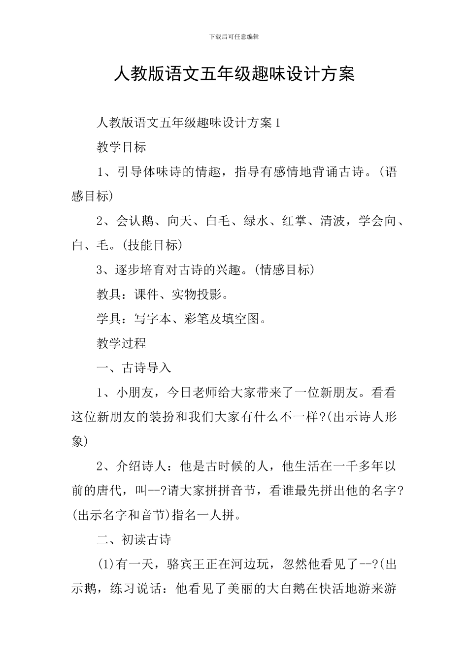 人教版语文五年级趣味设计方案_第1页