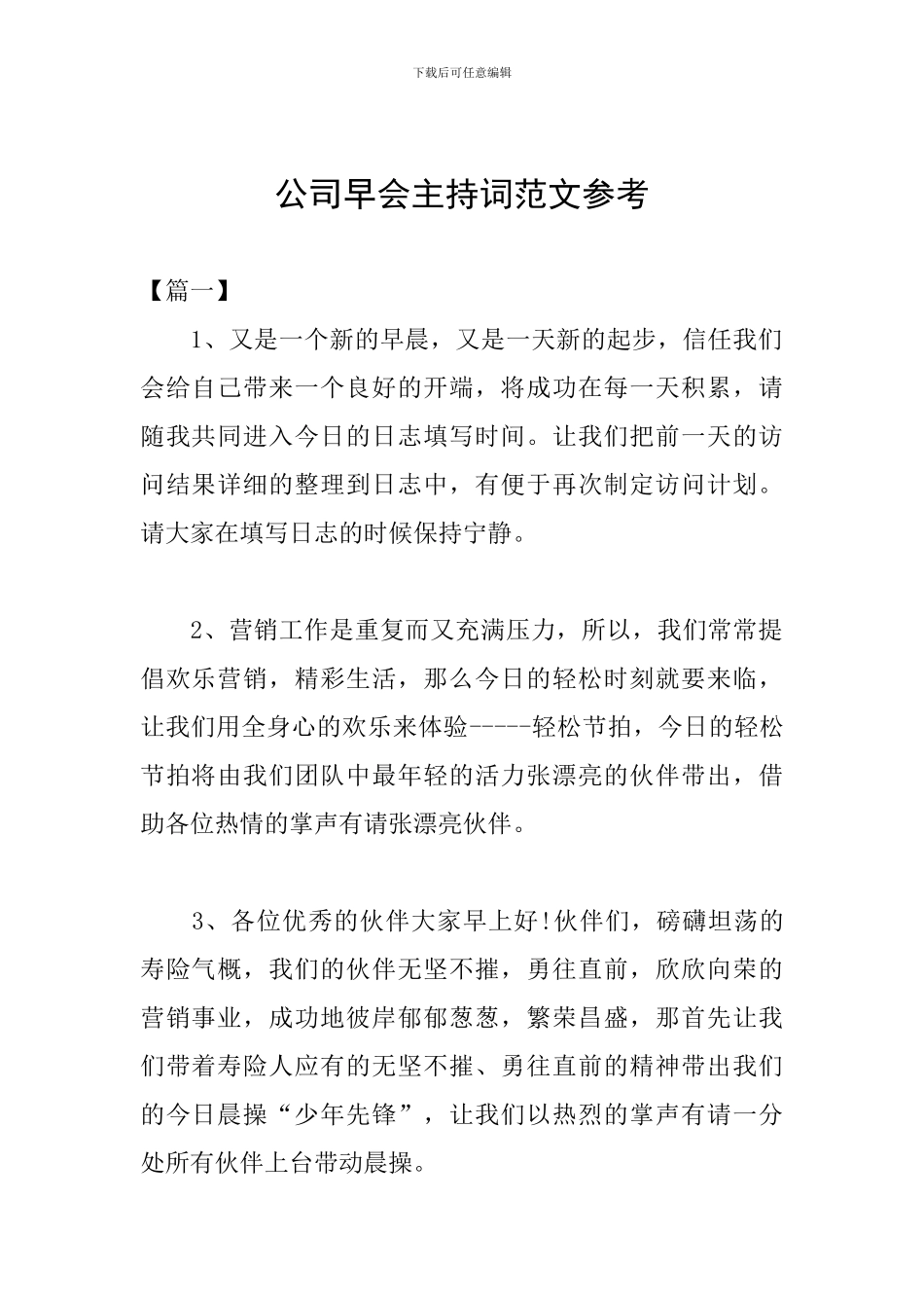 公司早会主持词范文参考_第1页