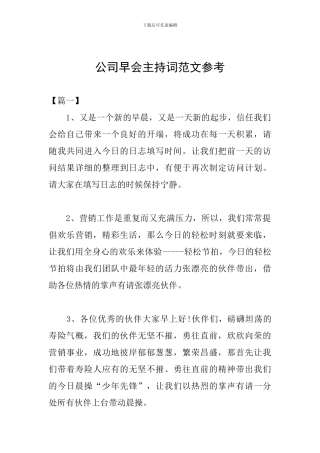 公司早会主持词范文参考