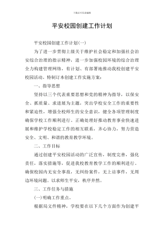 平安校园创建工作计划
