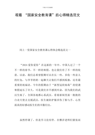 观看-“国家安全教育课”后心得精选范文