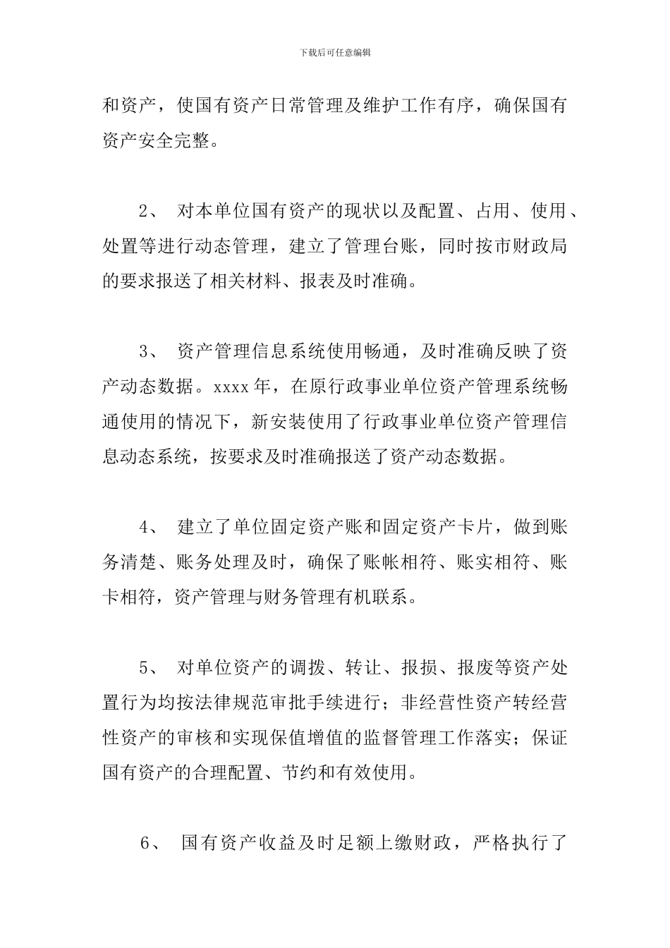 2024年国有资产管理工作总结范文参考_第2页