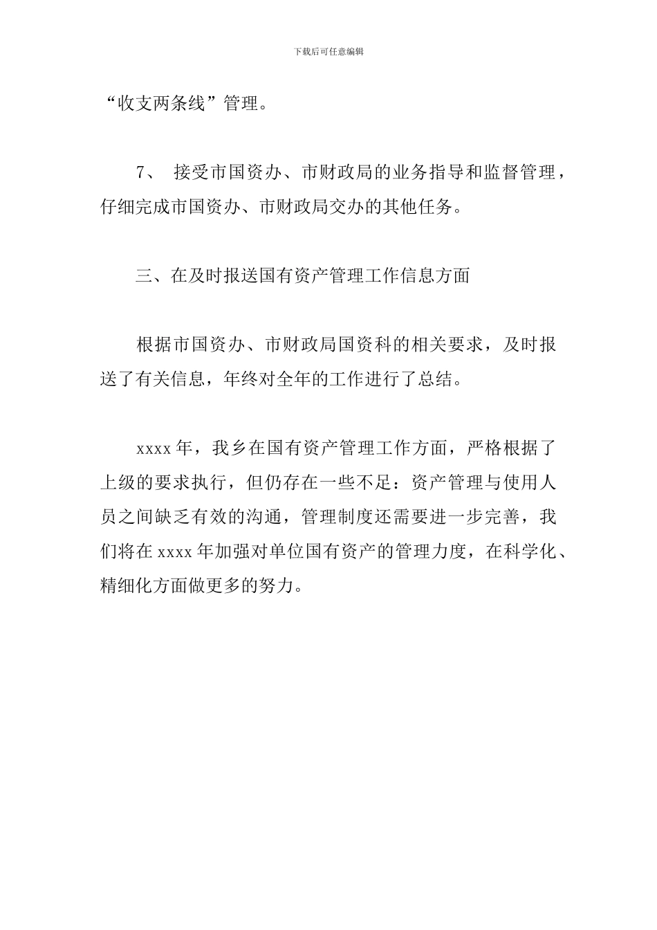 2024年国有资产管理工作总结范文参考_第3页