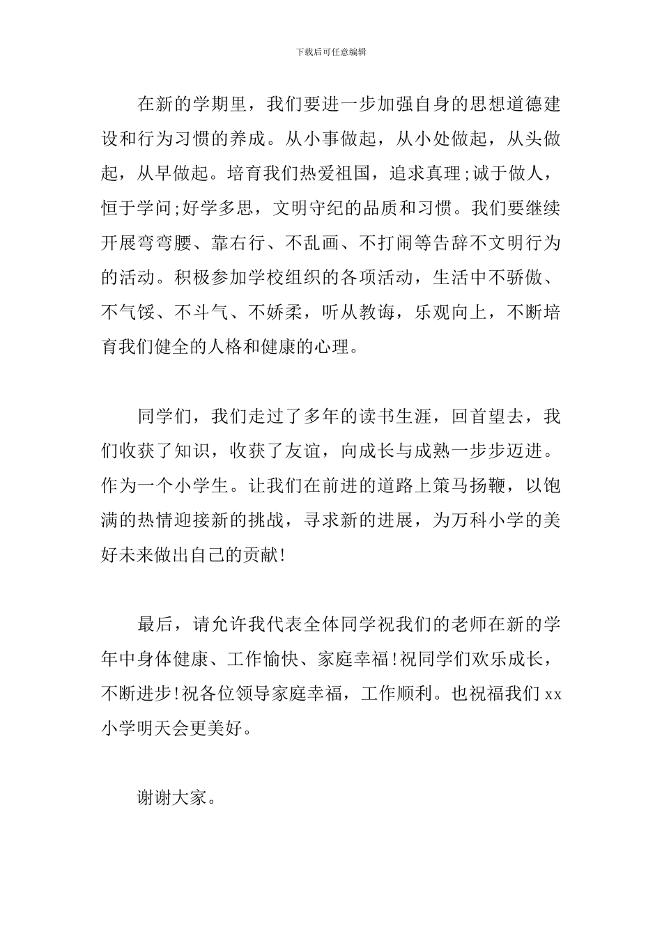 开学国旗下的讲话演讲稿秋季小学_第2页