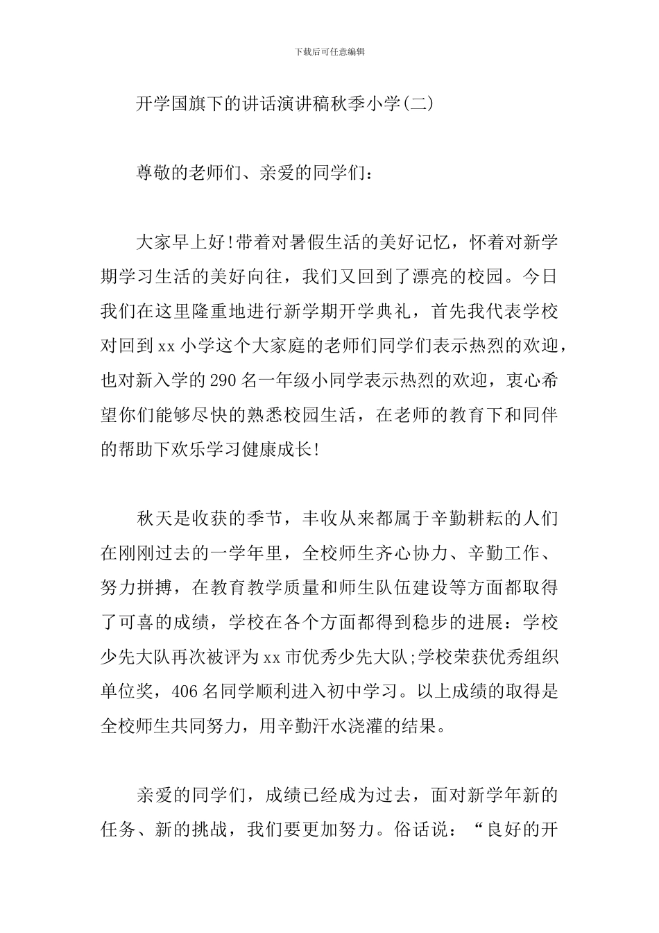 开学国旗下的讲话演讲稿秋季小学_第3页