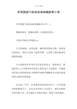 开学国旗下的讲话演讲稿秋季小学