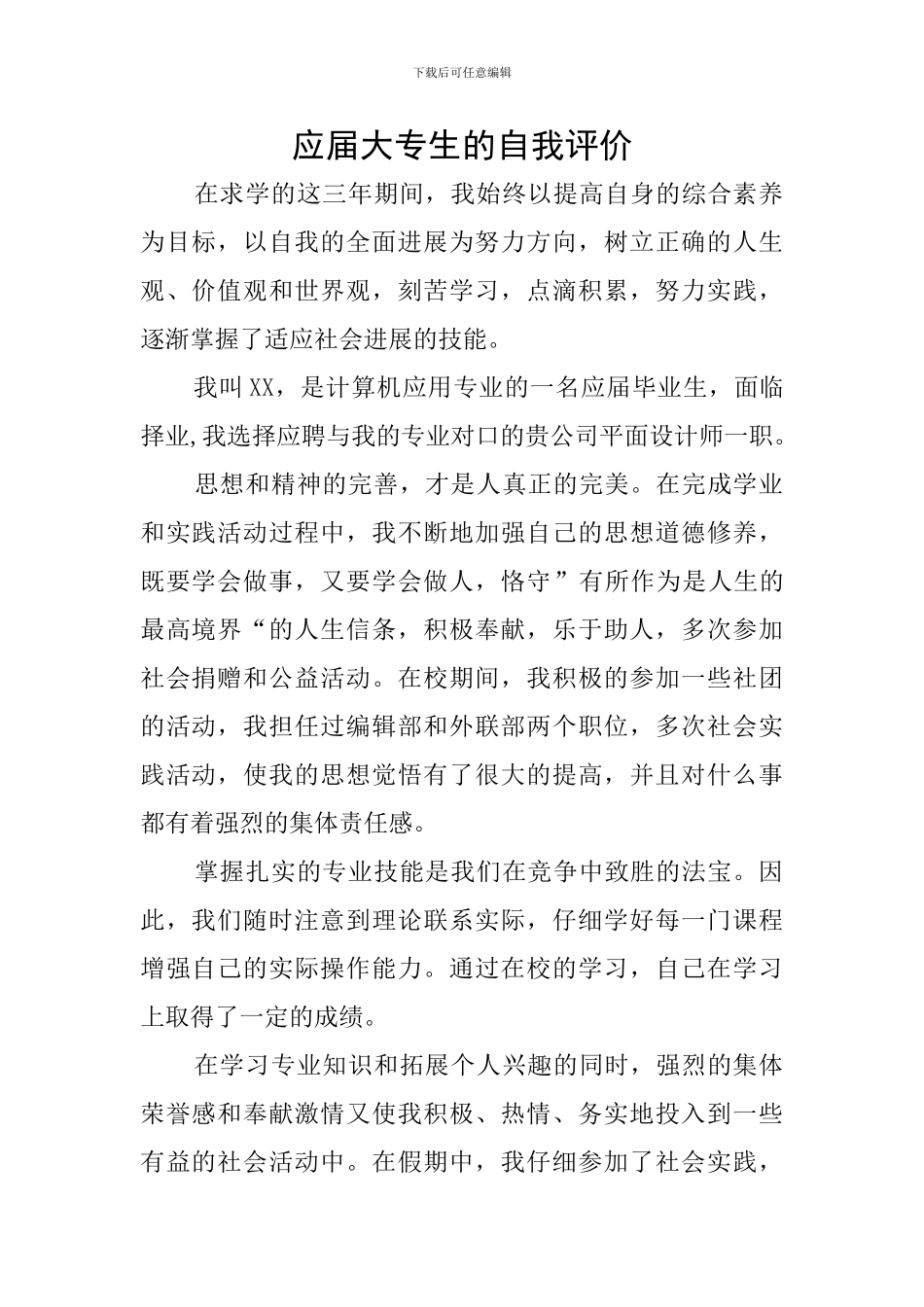 应届大专生的自我评价_第1页