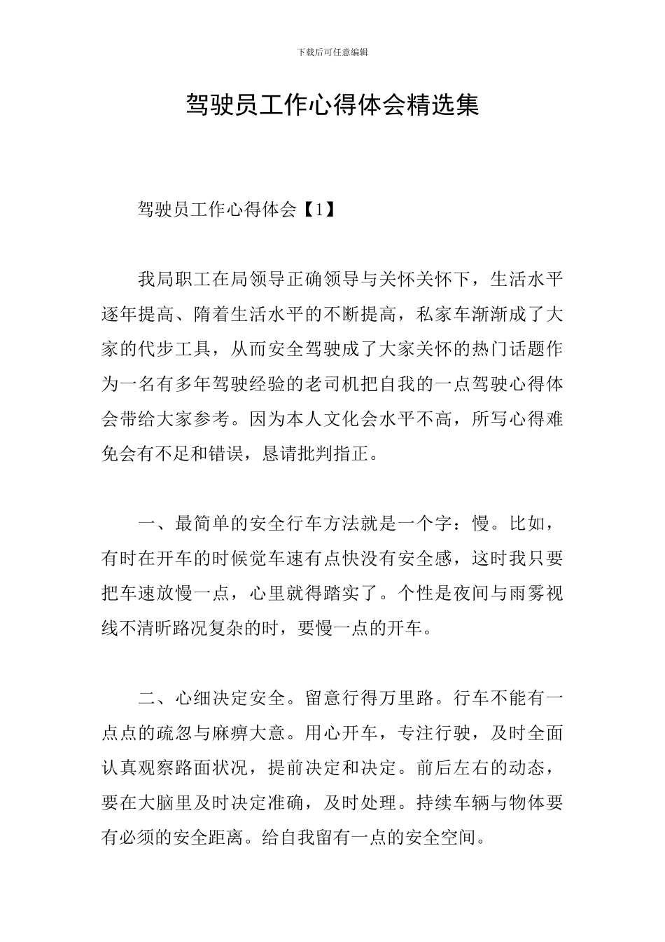 驾驶员工作心得体会精选集_第1页