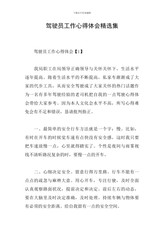 驾驶员工作心得体会精选集