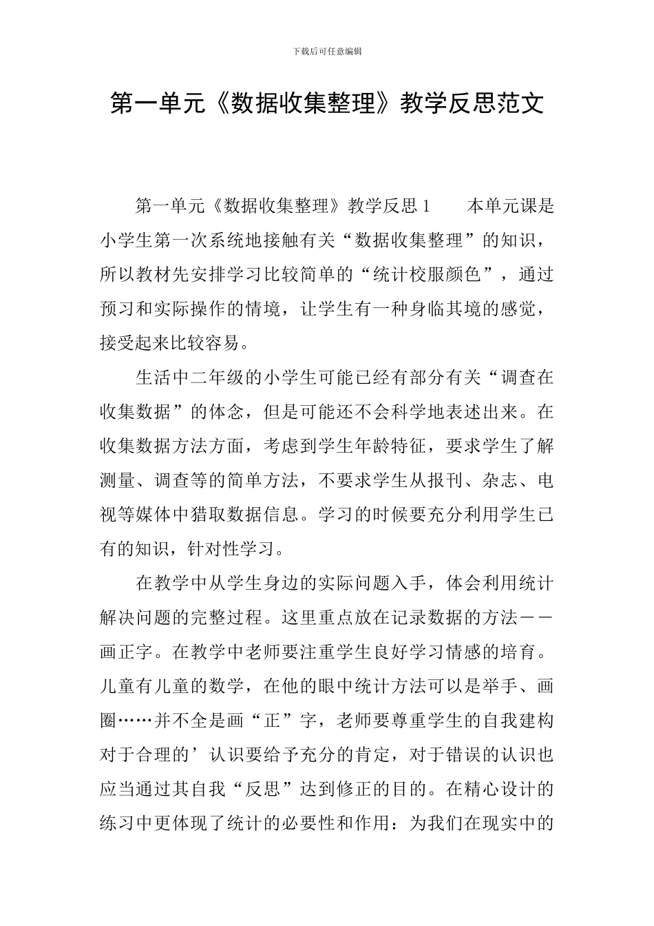 第一单元《数据收集整理》教学反思范文_第1页