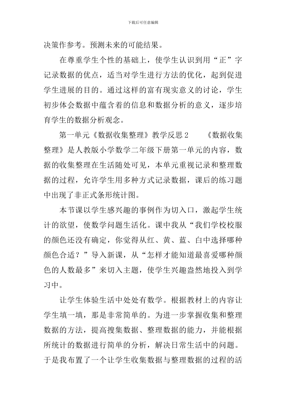 第一单元《数据收集整理》教学反思范文_第2页