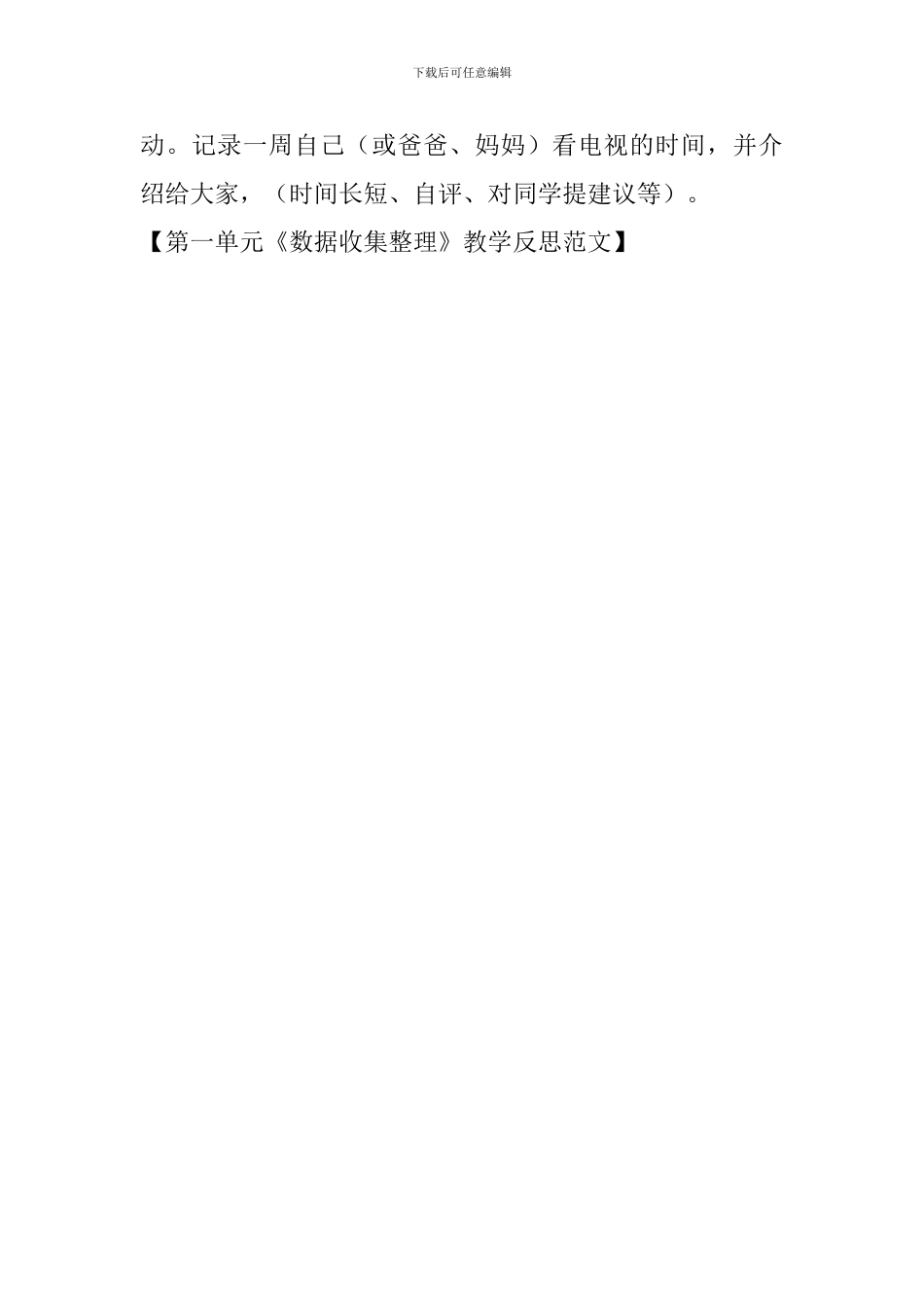 第一单元《数据收集整理》教学反思范文_第3页