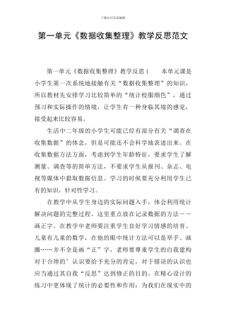第一单元《数据收集整理》教学反思范文