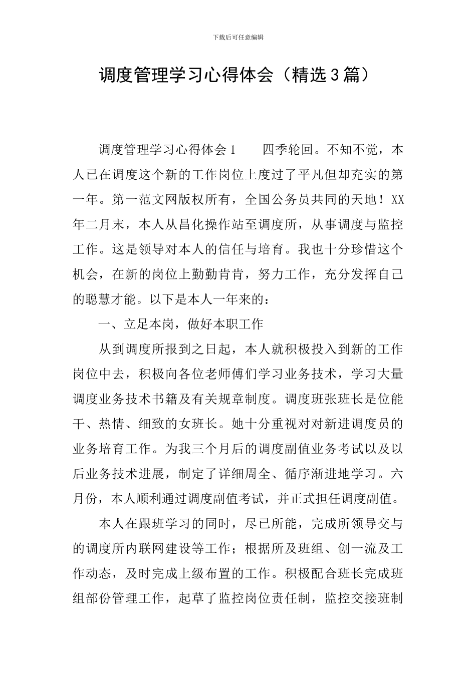 调度管理学习心得体会_第1页