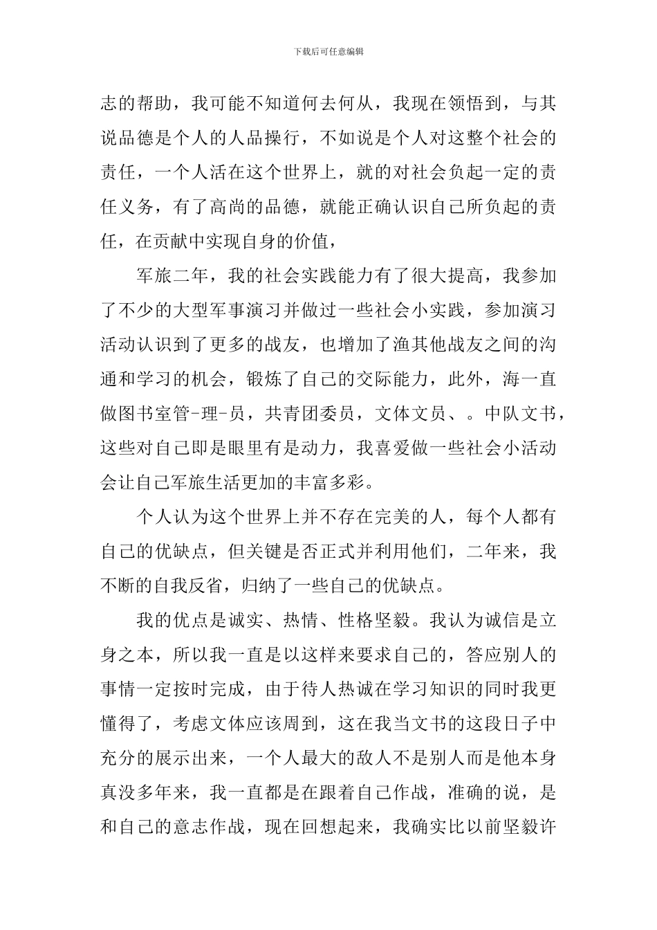 部队自我鉴定十篇_第3页