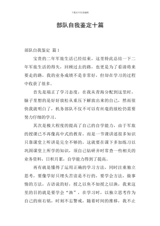 部队自我鉴定十篇