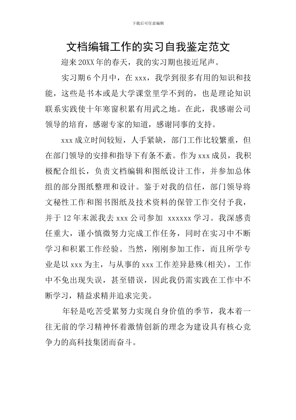 文档编辑工作的实习自我鉴定范文_第1页
