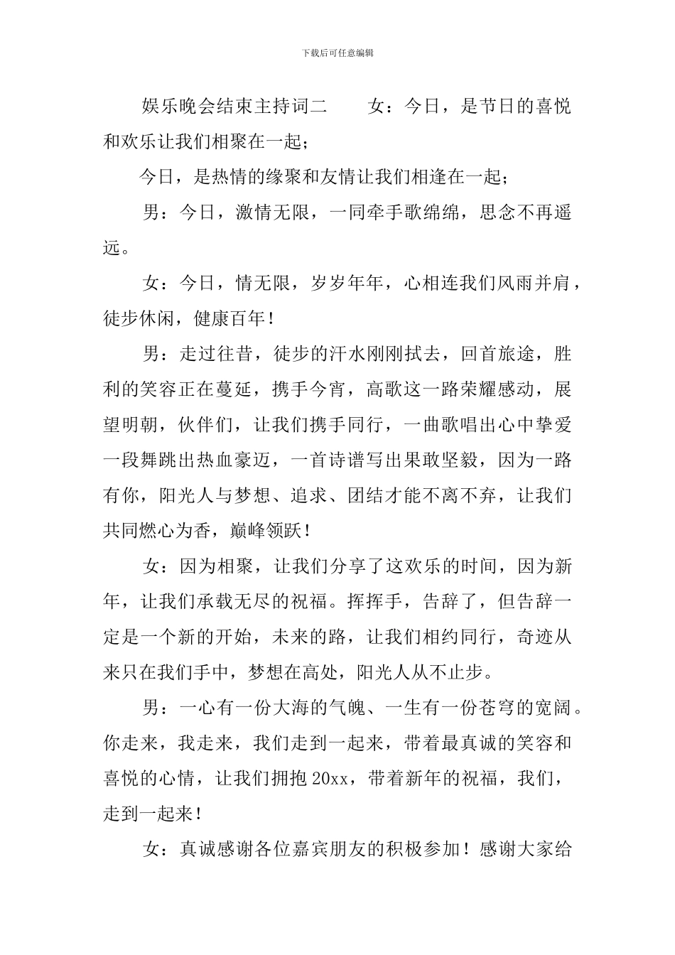 娱乐晚会结束主持词_第2页