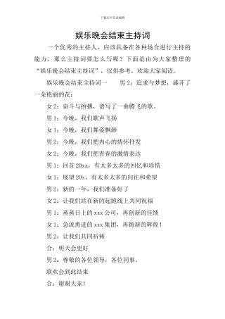 娱乐晚会结束主持词