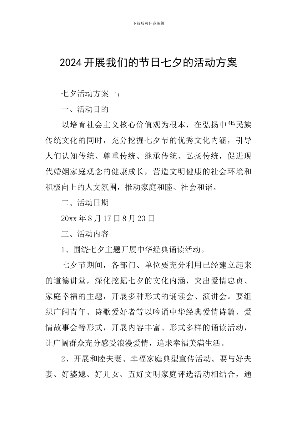 2024开展我们的节日七夕的活动方案_第1页