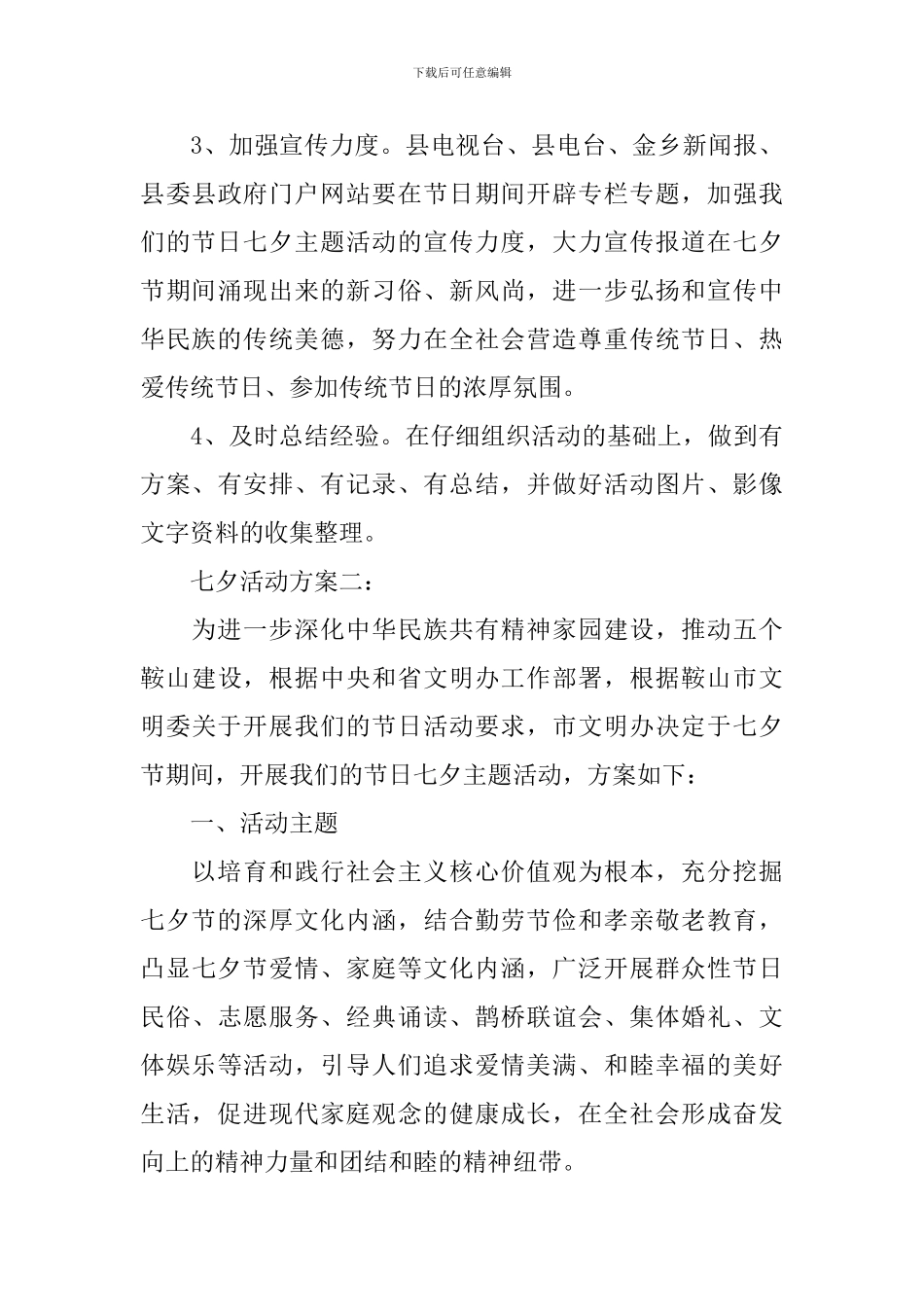 2024开展我们的节日七夕的活动方案_第3页